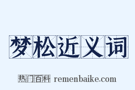 梦松近义词是什么意思的图片